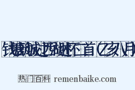 钱塘筑城过西湖述怀二首（乙亥八月）是什么意思的图片